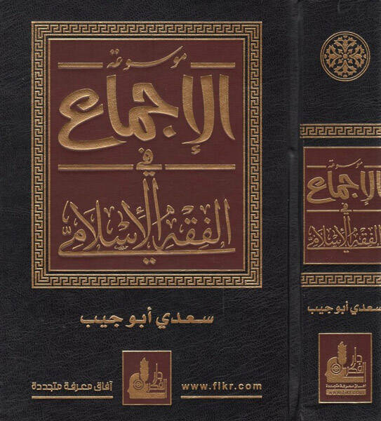 Mevsuatül-İcma fil-Fıkhil-İslami - موسوعة الإجماع في الفقه الإسلامي - 1