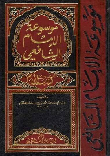 Mevsuatül-İmam Eş-Şafii El-Kitabül-Üm - موسوعة الإمام الشافعي كتاب الأم