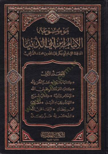 Mevsuatül-İmam İbn Ebid-Dünya  - موسوعة الإمام أبن أبي الدنيا