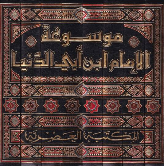 Mevsuatül-İmam İbn Ebid-Dünya  - موسوعة الإمام أبن أبي الدنيا - 2