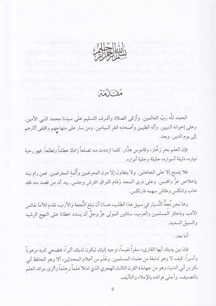 Mevsuatül-İmam İbn Ebid-Dünya  - موسوعة الإمام أبن أبي الدنيا - 3