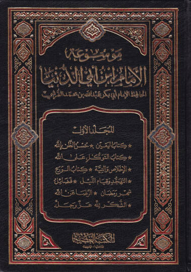 Mevsuatül-İmam İbn Ebid-Dünya  - موسوعة الإمام أبن أبي الدنيا