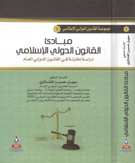 Mevsuatül-kanunid-devliyyil-İslami  - موسوعة القانون الدولي الإسلامي مبادئ القانون الدولي الإسلامي

دراسة مقارنة في القانون الدولي العام