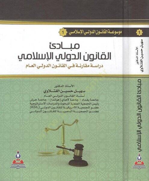 Mevsuatül-kanunid-devliyyil-İslami  - موسوعة القانون الدولي الإسلامي مبادئ القانون الدولي الإسلامي

دراسة مقارنة في القانون الدولي العام - 1