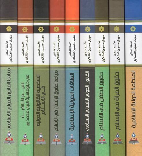 Mevsuatül-kanunid-devliyyil-İslami  - موسوعة القانون الدولي الإسلامي مبادئ القانون الدولي الإسلامي

دراسة مقارنة في القانون الدولي العام - 2