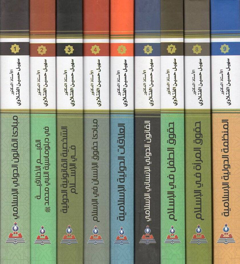 Mevsuatül-kanunid-devliyyil-İslami  - موسوعة القانون الدولي الإسلامي مبادئ القانون الدولي الإسلامي

دراسة مقارنة في القانون الدولي العام - 2