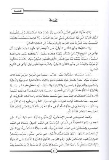 Mevsuatül-kanunid-devliyyil-İslami  - موسوعة القانون الدولي الإسلامي مبادئ القانون الدولي الإسلامي

دراسة مقارنة في القانون الدولي العام - 3