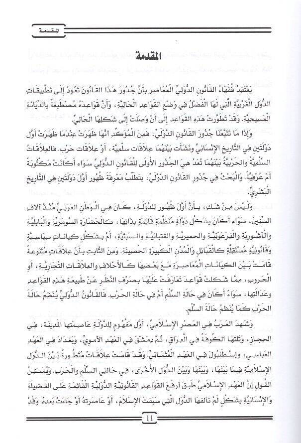 Mevsuatül-kanunid-devliyyil-İslami  - موسوعة القانون الدولي الإسلامي مبادئ القانون الدولي الإسلامي

دراسة مقارنة في القانون الدولي العام - 3