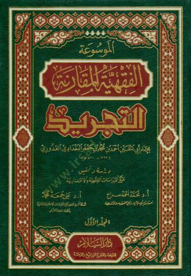 Mevsuatül-Kavaidil-Fıkhiyyetil-Mukarene Et-Tecrid - الموسوعة الفقهية المقارنة التجريد