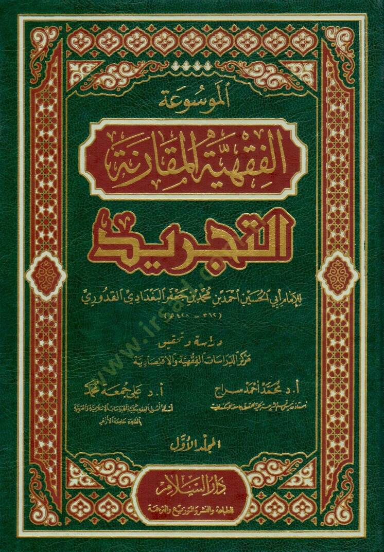 Mevsuatül-Kavaidil-Fıkhiyyetil-Mukarene Et-Tecrid - الموسوعة الفقهية المقارنة التجريد - 1