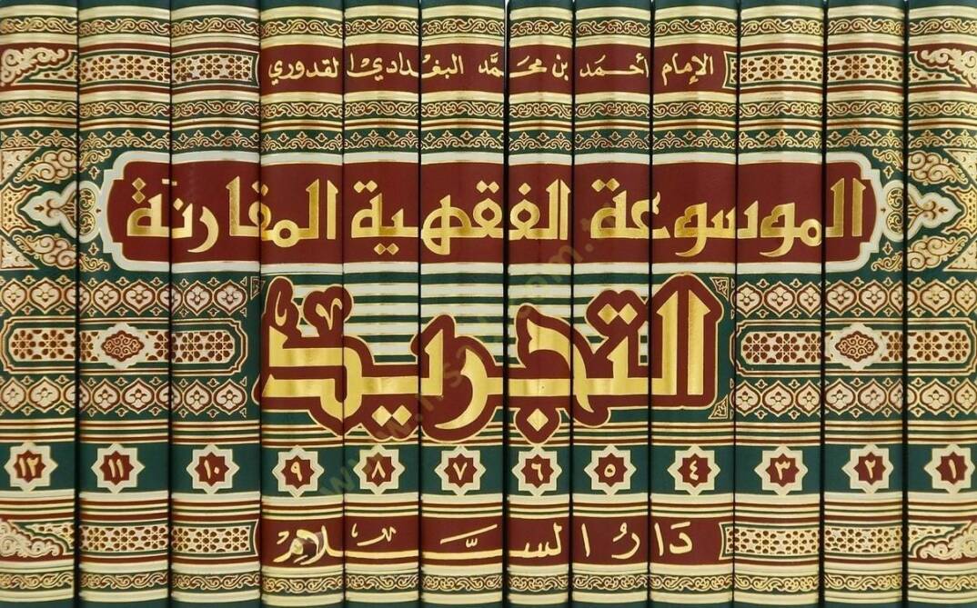 Mevsuatül-Kavaidil-Fıkhiyyetil-Mukarene Et-Tecrid - الموسوعة الفقهية المقارنة التجريد - 2