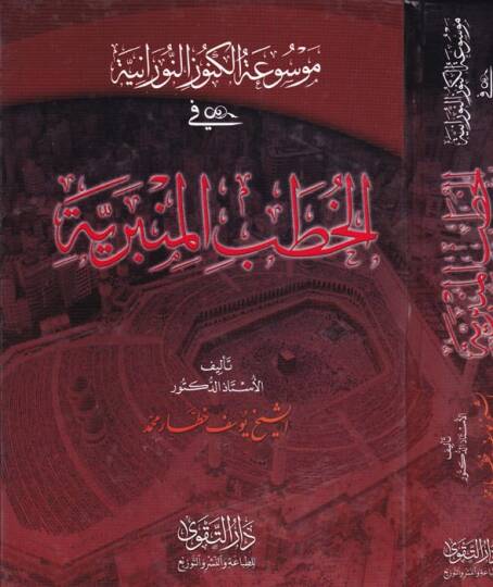 Mevsuatul-Künuzun-Nuraniyye fil-Hutabil-Minberiyye - موسوعة الكنوز النورانية في الخطب المنبرية
