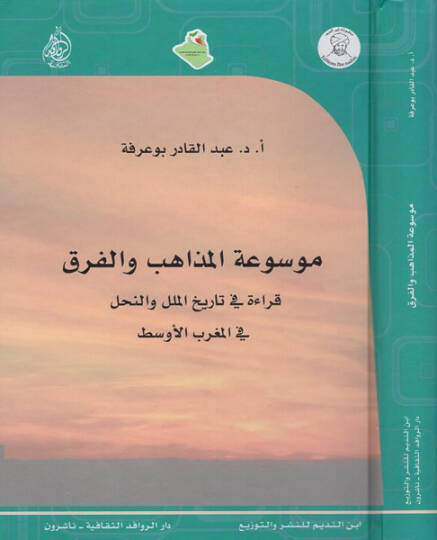 Mevsuatül-mezahib vel-fırak  - موسوعة المذاهب والفرق قراءة في تاريخ الملل والنحل في المغرب الاوسط