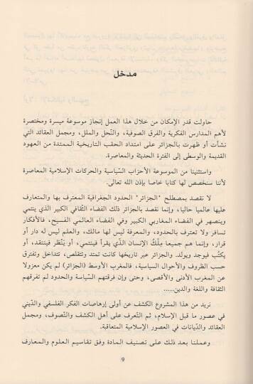 Mevsuatül-mezahib vel-fırak  - موسوعة المذاهب والفرق قراءة في تاريخ الملل والنحل في المغرب الاوسط - 2