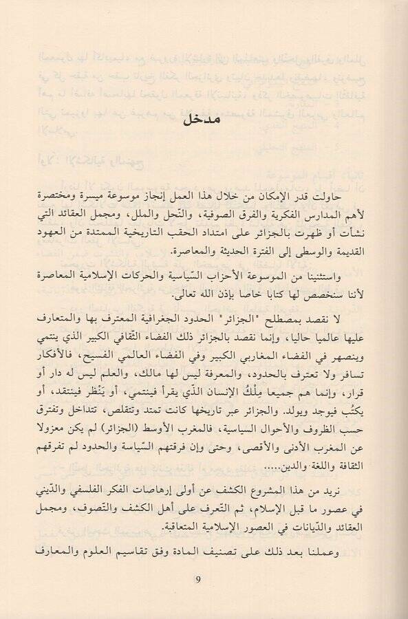 Mevsuatül-mezahib vel-fırak  - موسوعة المذاهب والفرق قراءة في تاريخ الملل والنحل في المغرب الاوسط - 2