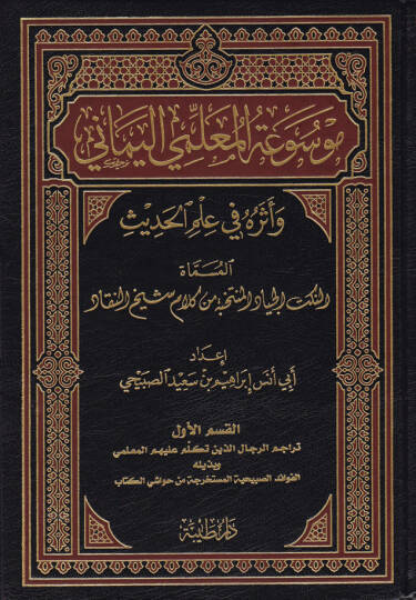 Mevsuatül-Muallimiyyil-Yemani ve Eseruhu fi İlmil-Hadis - موسوعة المعلمي اليماني وأثره في علم الحديث المسماة النكت الجياد المنتخبة من كلام شيخ النقاد