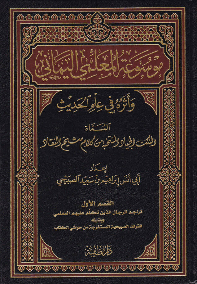 Mevsuatül-Muallimiyyil-Yemani ve Eseruhu fi İlmil-Hadis - موسوعة المعلمي اليماني وأثره في علم الحديث المسماة النكت الجياد المنتخبة من كلام شيخ النقاد - 1