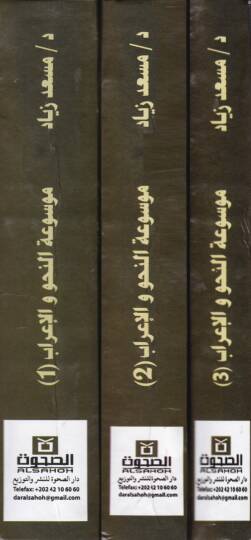 Mevsuatün-Nahv vel-İrab  - موسوعة النحو والإعراب - 2