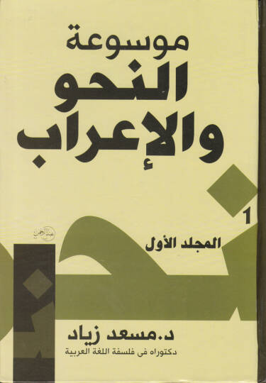 Mevsuatün-Nahv vel-İrab  - موسوعة النحو والإعراب