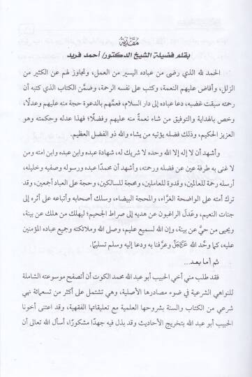 Mevsuatün-Nevahiş-Şeria fi Davi Masadirihal-Asliyye - موسوعة النواهي الشرعية في ضوء مصادرها الأصلية - 2