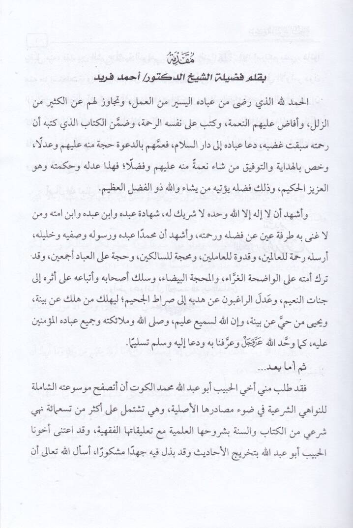 Mevsuatün-Nevahiş-Şeria fi Davi Masadirihal-Asliyye - موسوعة النواهي الشرعية في ضوء مصادرها الأصلية - 2