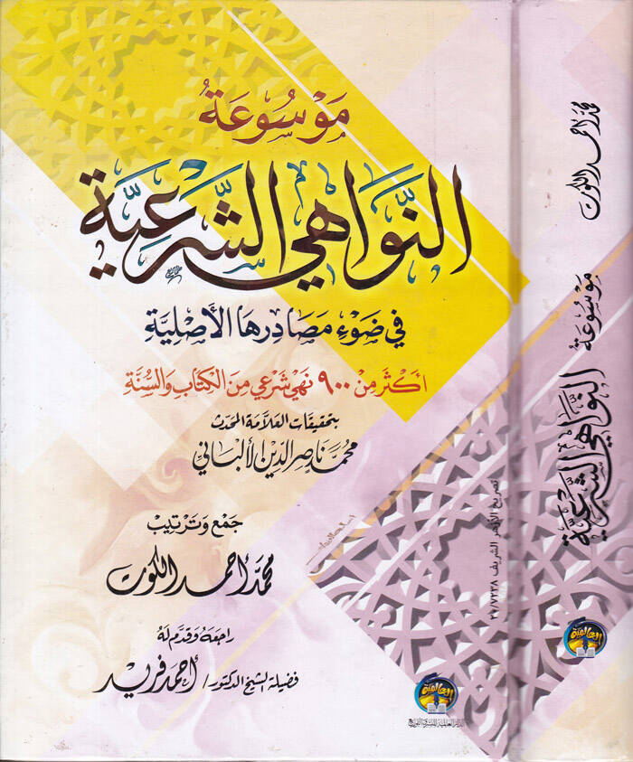 Mevsuatün-Nevahiş-Şeria fi Davi Masadirihal-Asliyye - موسوعة النواهي الشرعية في ضوء مصادرها الأصلية - 1