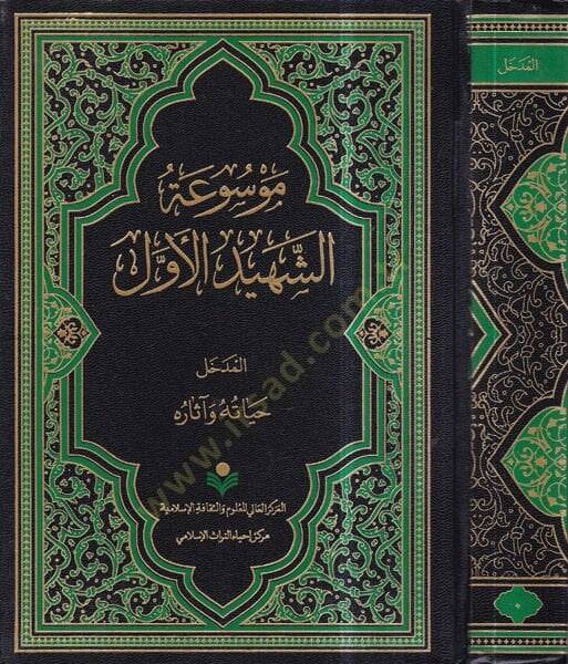 Mevsuatüş-şehidil-evvel  - موسوعة الشهيد الأول - 1