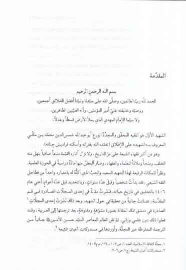 Mevsuatüş-şehidil-evvel  - موسوعة الشهيد الأول - 2