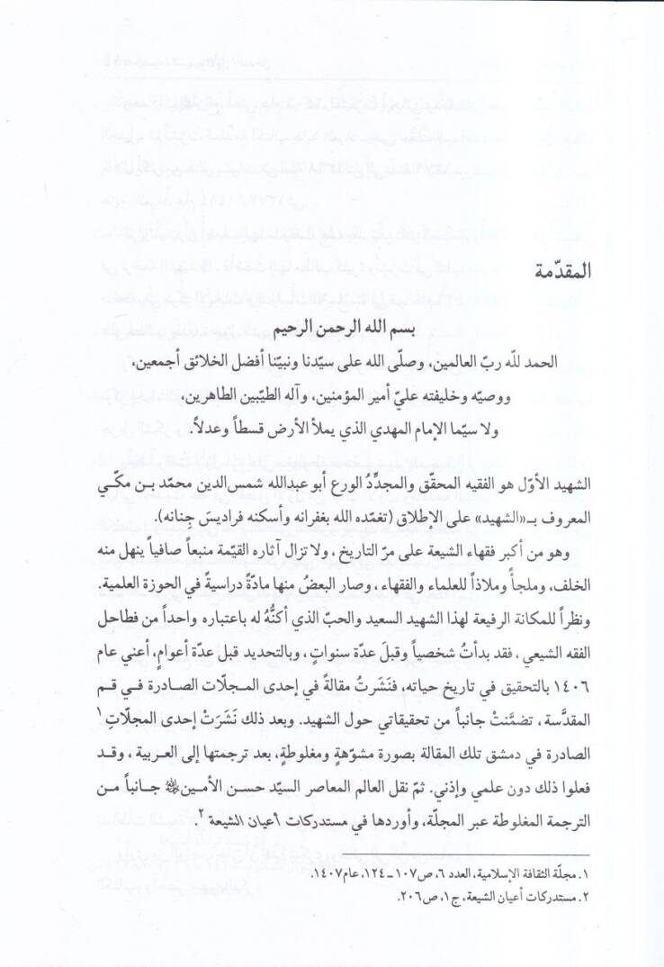 Mevsuatüş-şehidil-evvel  - موسوعة الشهيد الأول - 2