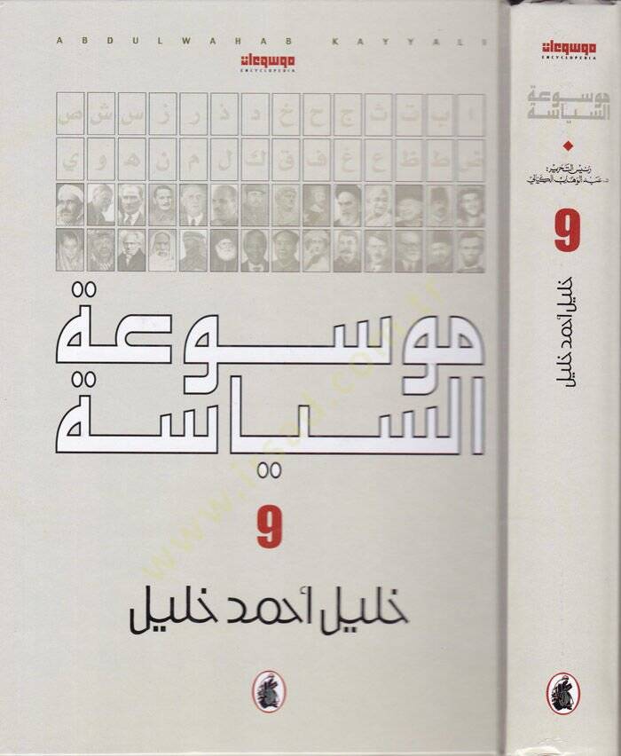 Mevsuatüs-Siyase  - موسوعة السياسة - 1