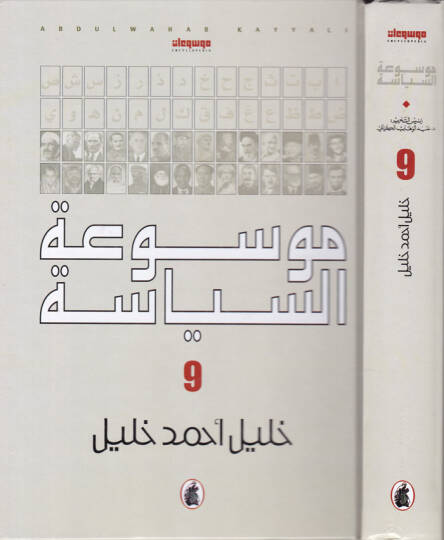 Mevsuatüs-Siyase - موسوعة السياسة