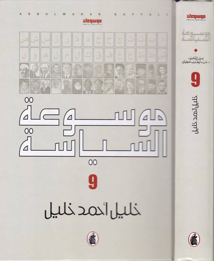 Mevsuatüs-Siyase - موسوعة السياسة - 1