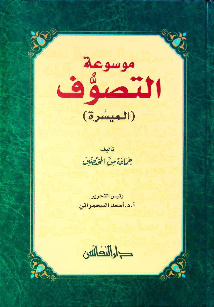 Mevsuatüt-Tasavvufil-Müyessere - موسوعة التصوف الميسرة - 1
