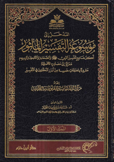 Mevsuatüt-tefsiril-mesur  - موسوعة التفسير المأثور أكبر جامع لتفسير النبي صلى الله عليه وسلم والصحابة والتابعين وتابعيهم