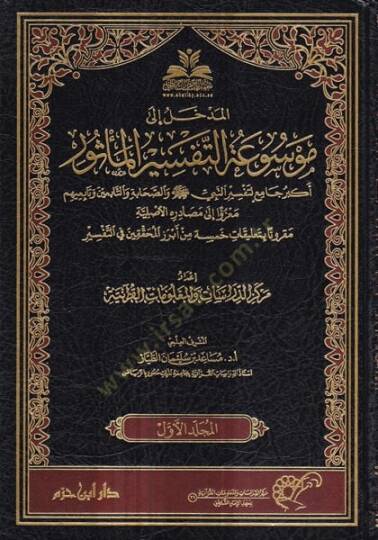 Mevsuatüt-tefsiril-mesur  - موسوعة التفسير المأثور أكبر جامع لتفسير النبي صلى الله عليه وسلم والصحابة والتابعين وتابعيهم