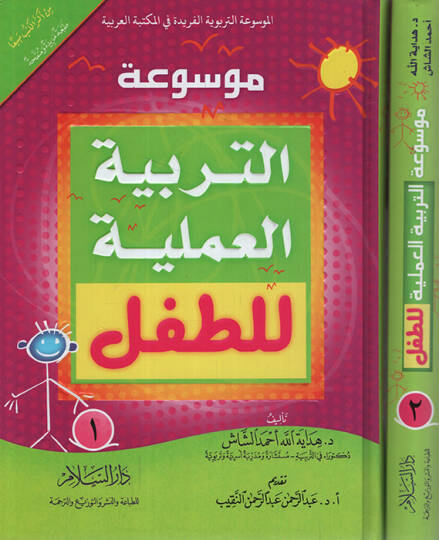 Mevsuatüt-Terbiyyetil-Ameliyye lit-Tıfl   - موسوعة التربية العملية للأطفال