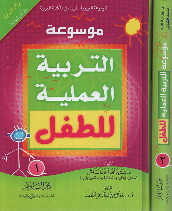 Mevsuatüt-Terbiyyetil-Ameliyye lit-Tıfl - موسوعة التربية العملية للأطفال - 1
