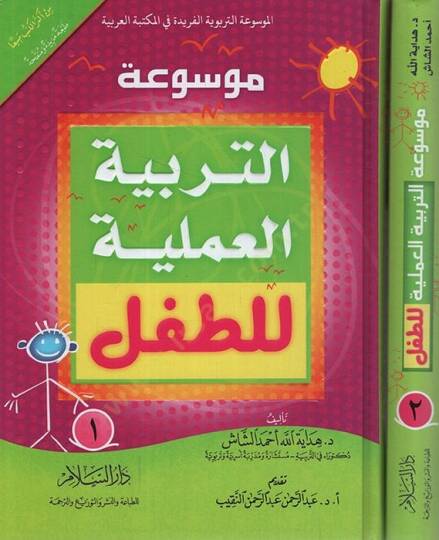 Mevsuatüt-Terbiyyetil-Ameliyye lit-Tıfl   - موسوعة التربية العملية للأطفال