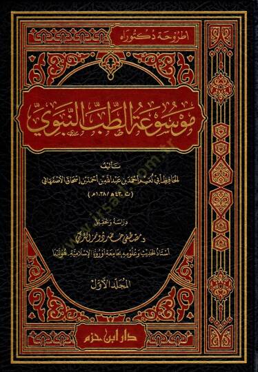 Mevsuatüt-Tıbbin-Nebevi  - موسوعة الطب النبوي