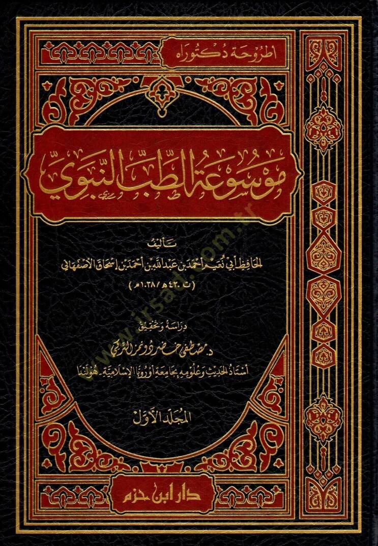 Mevsuatüt-Tıbbin-Nebevi  - موسوعة الطب النبوي - 1