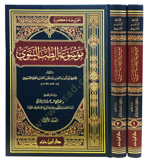 Mevsuatüt-Tıbbin-Nebevi  - موسوعة الطب النبوي - 2
