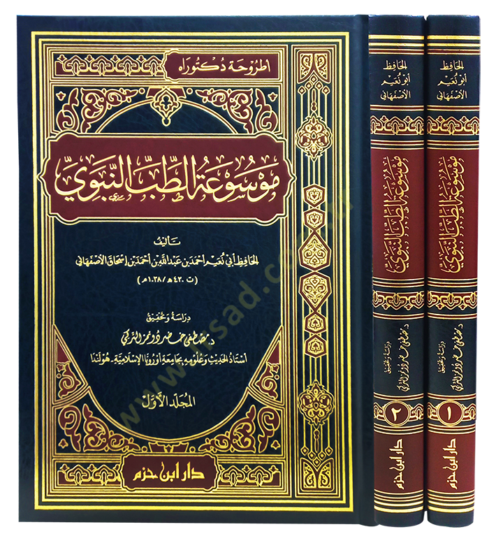 Mevsuatüt-Tıbbin-Nebevi  - موسوعة الطب النبوي - 2