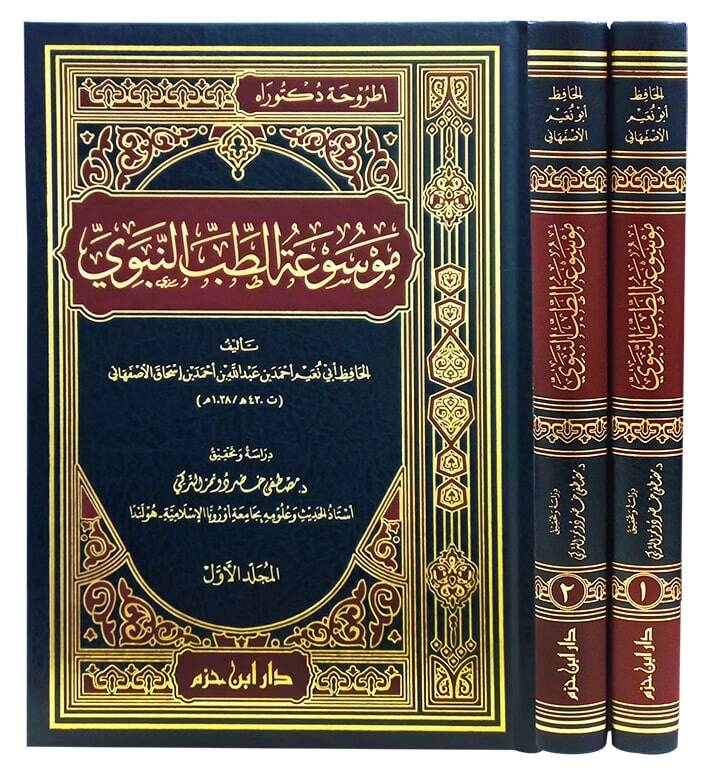 Mevsuatüt-Tıbbin-Nebevi - موسوعة الطب النبوي - 1