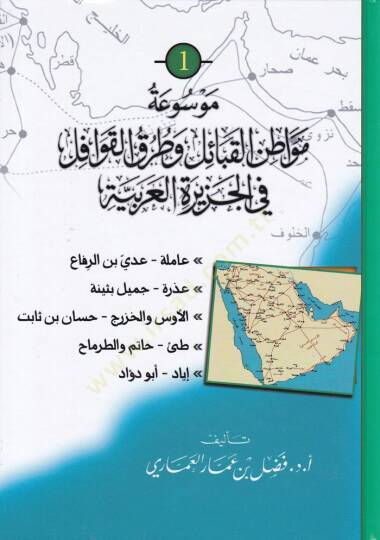 Mevsutü Mevatinil-Kabail ve Turukul-Kavafil fil-Ceziretil-Arabiyye  - موسوعة مواطن القبائل وطرق القوافل في الجزيرة العربية