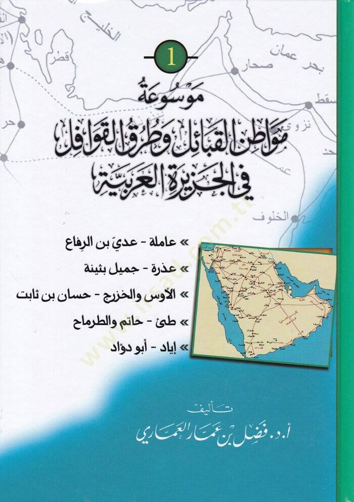 Mevsutü Mevatinil-Kabail ve Turukul-Kavafil fil-Ceziretil-Arabiyye  - موسوعة مواطن القبائل وطرق القوافل في الجزيرة العربية - 1