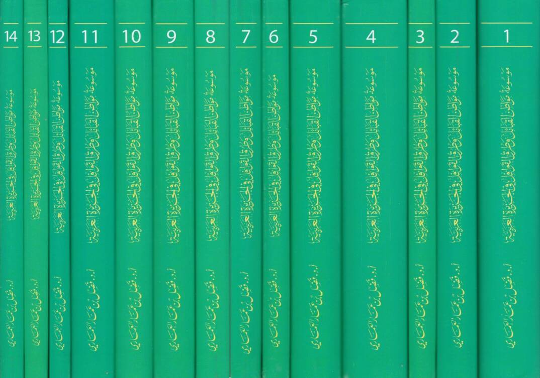 Mevsutü Mevatinil-Kabail ve Turukul-Kavafil fil-Ceziretil-Arabiyye  - موسوعة مواطن القبائل وطرق القوافل في الجزيرة العربية - 2