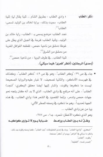 Mevsutü Mevatinil-Kabail ve Turukul-Kavafil fil-Ceziretil-Arabiyye  - موسوعة مواطن القبائل وطرق القوافل في الجزيرة العربية - 3