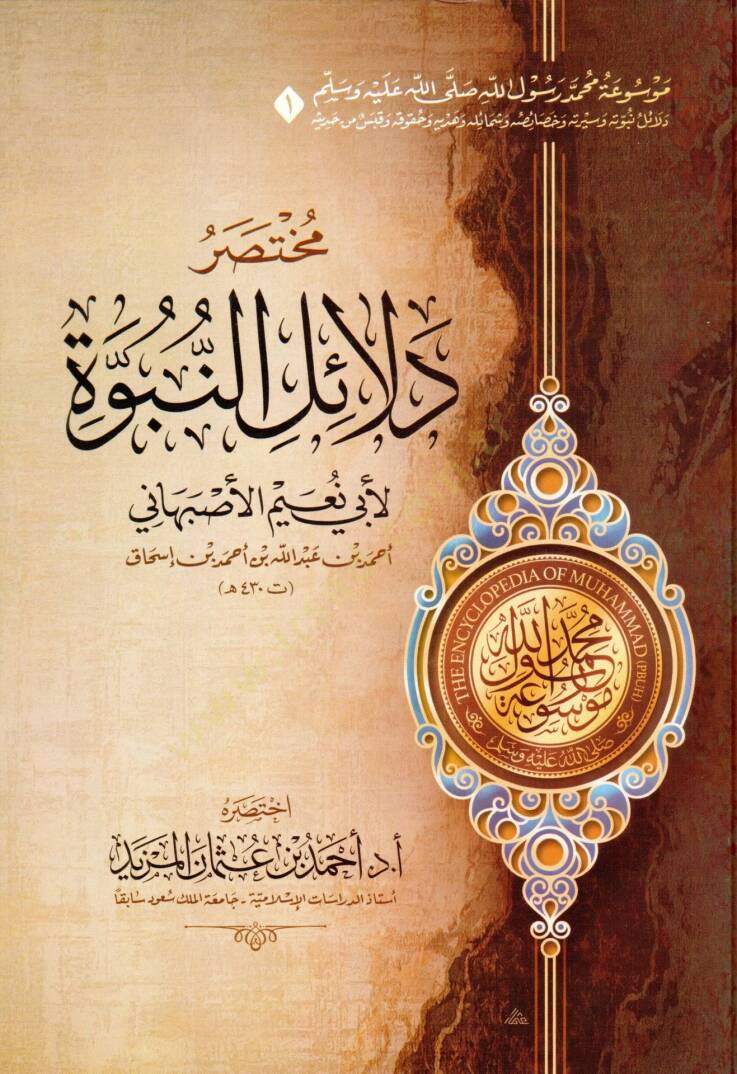 Mevuatu Muhammed Rasulillah (s.a.v.)  - موسوعة محمد رسول الله ﷺ - مختصر دلائل النبوة - مختصر السيرة النبوية لابن هشام - مختصر غاية السول في خصائص الرسول - مختصر زاد المعاد في هدي خير العباد - مختصر الشفا بتعريف حقوق المصطفى - مختصر رياض الصالحين - 1