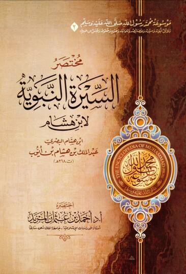 Mevuatu Muhammed Rasulillah (s.a.v.)  - موسوعة محمد رسول الله ﷺ - مختصر دلائل النبوة - مختصر السيرة النبوية لابن هشام - مختصر غاية السول في خصائص الرسول - مختصر زاد المعاد في هدي خير العباد - مختصر الشفا بتعريف حقوق المصطفى - مختصر رياض الصالحين - 2