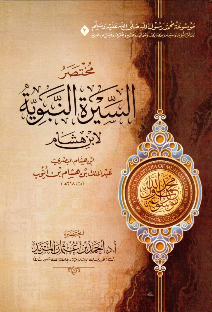 Mevuatu Muhammed Rasulillah (s.a.v.)  - موسوعة محمد رسول الله ﷺ - مختصر دلائل النبوة - مختصر السيرة النبوية لابن هشام - مختصر غاية السول في خصائص الرسول - مختصر زاد المعاد في هدي خير العباد - مختصر الشفا بتعريف حقوق المصطفى - مختصر رياض الصالحين - 2